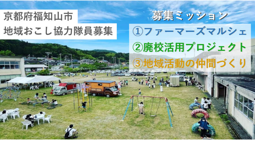  京都府・福知山市、地域おこし協力隊の隊員を募集中、廃校活用企画などに従事