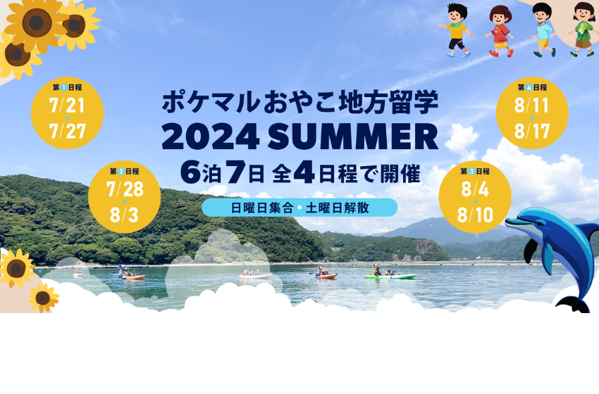  東北、和歌山、九州で、6泊7日の親子向けプログラム、夏休みに実施