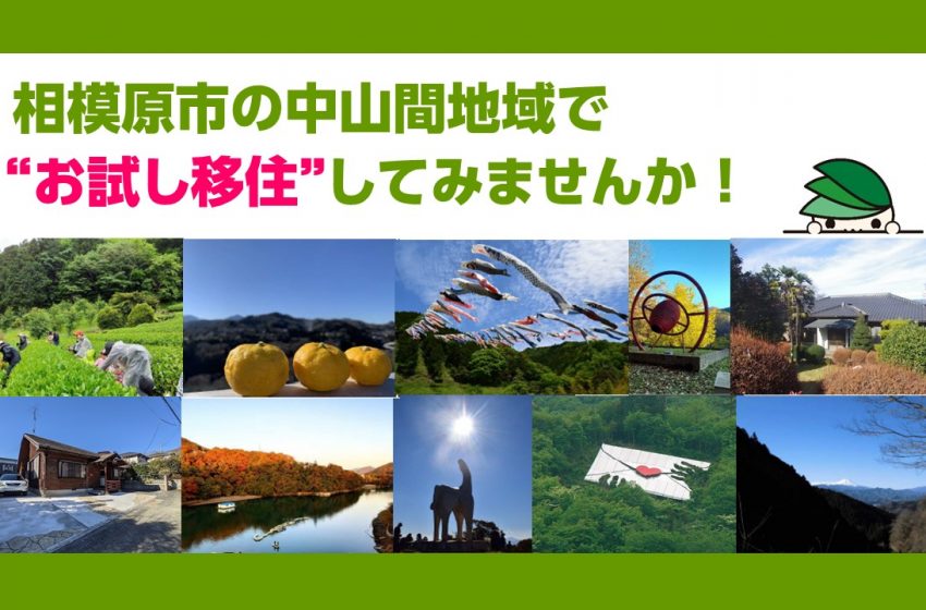  神奈川県・相模原市、滞在費無料のお試し移住希望者募集、4/26まで