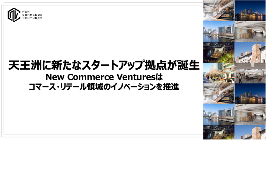  寺田倉庫、スタートアップ向けのインキュベーション施設開業、第1期生募集中