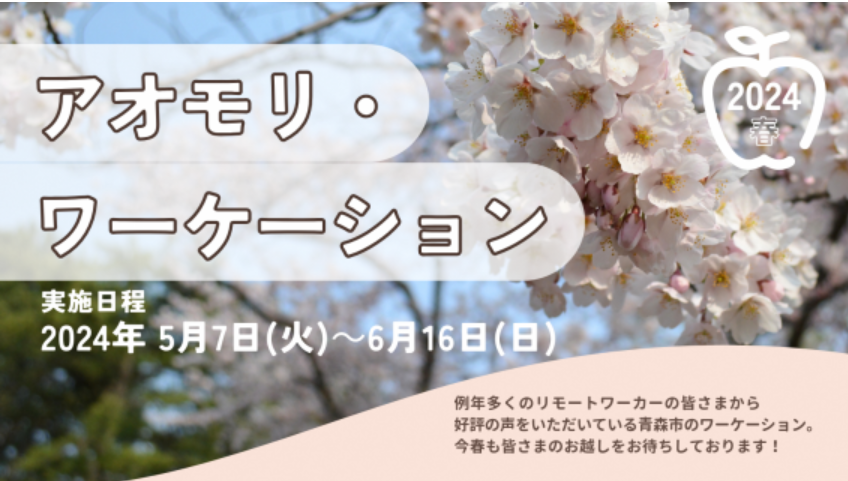  青森県・青森市、移住検討者を対象にワーケーションモニターを募集、5/7～6/16