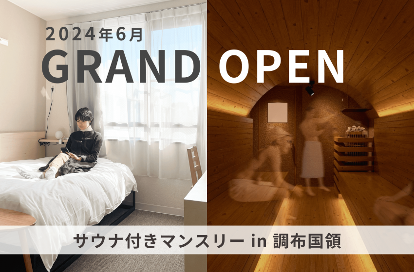 東京都・調布に、学生寮を改装したサウナ付きマンスリーマンションがオープン