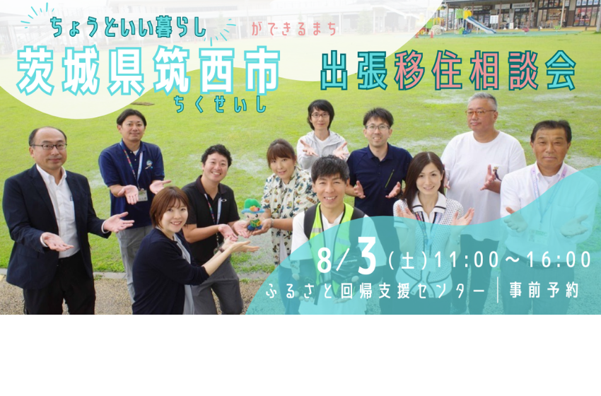  茨城県・筑西（ちくせい）市、出張移住相談会を東京・有楽町で開催、8/3