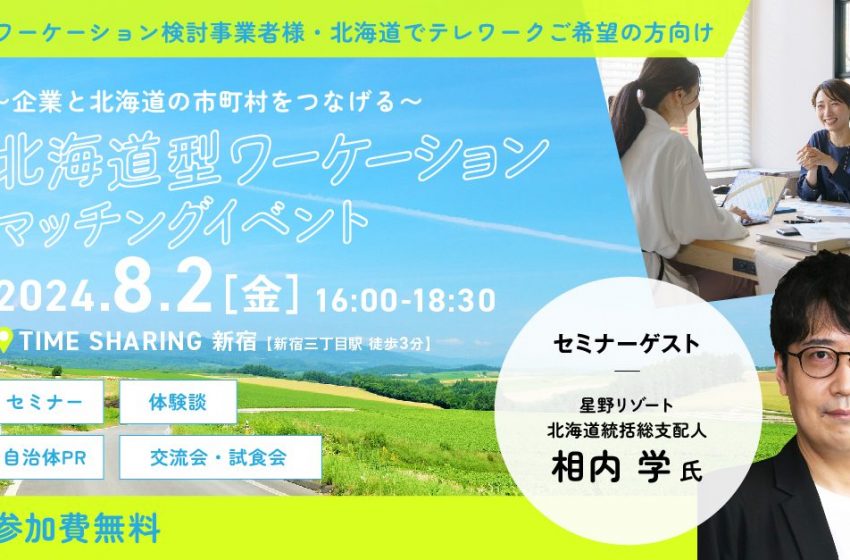  北海道、ワーケーション検討事業者・個人と地域をつなげるイベントを都内で開催、8/2、参加費無料