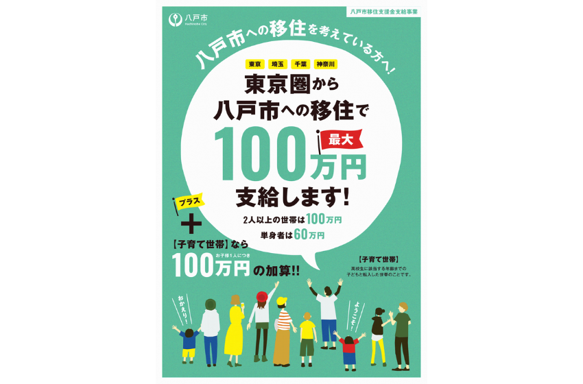 青森県・八戸市、東京圏からの移住で移住支援金、世帯100万円で子育て加算も