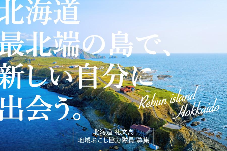 北海道・礼文島（れぶんとう）、観光振興、移住定住促進などに従事する