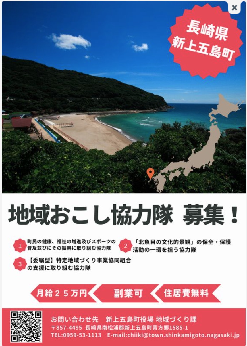 長崎県・新上五島町 （しんかみごとうちょう）地域おこし協力隊を3名