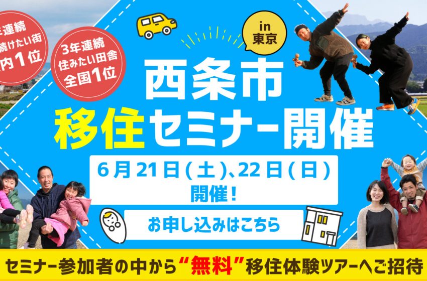 愛媛県・西条市、東京・中央区で移住セミナー開催、6/21&22