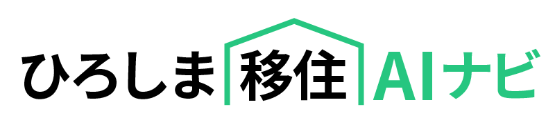 広島県、移住希望者を対象に、移住支援AIナビサービスを開始