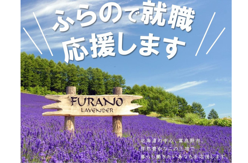 北海道・富良野市、移住x就職で支援金、UIJターン促進へ