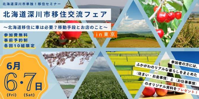 北海道・深川市、東京で単独移住セミナー開催、6/6&7