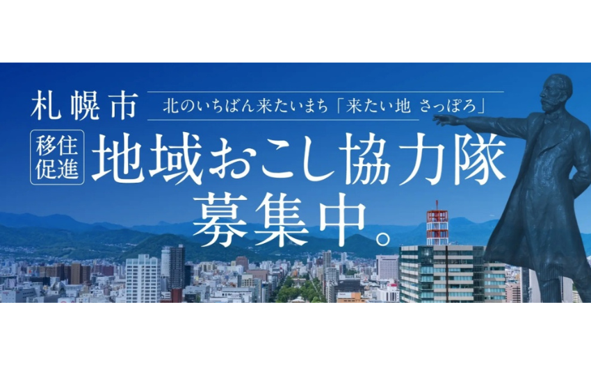 北海道・札幌市、移住促進に従事する地域おこし協力隊を募集