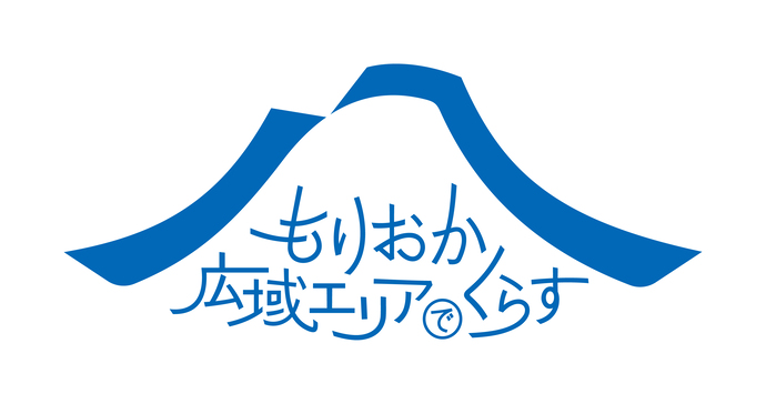岩手県・盛岡エリアで「お試し住居x就業体験」スタート、交通費支援&オーダーメイド型プログラムも