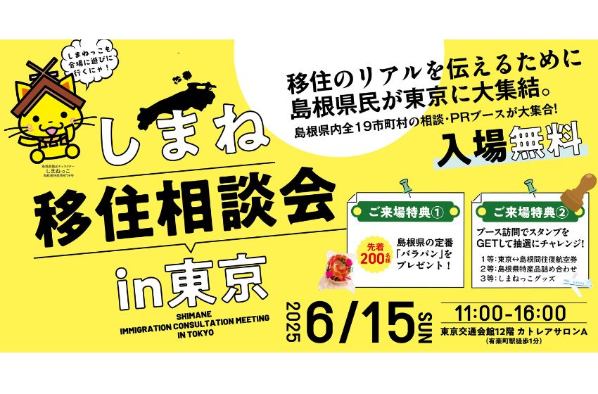 島根県、移住相談会を東京・有楽町で開催、6/15