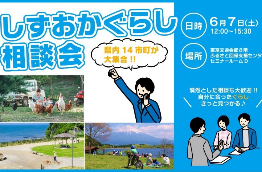 静岡県、移住希望者対象の暮らし相談会を東京・有楽町で開催、6/7