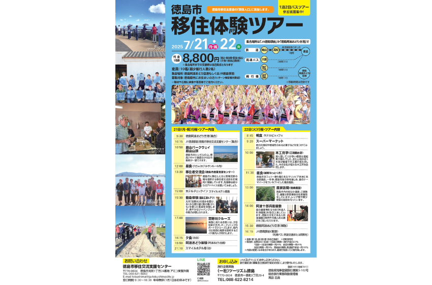  徳島県・徳島市、1泊2日の移住体験ツアーを開催、7/21