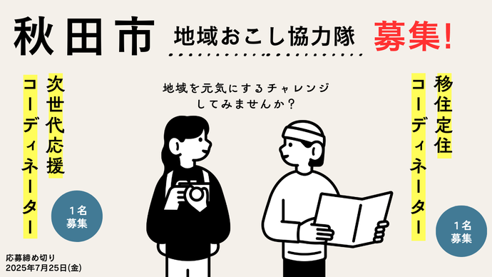 秋田県・秋田市、移住定住促進またはシティプロモーションに従事する地域おこし協力隊を1名ずつ募集
