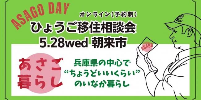 兵庫県・朝来市(あさごし)が、オンライン移住相談会を実施、5/28