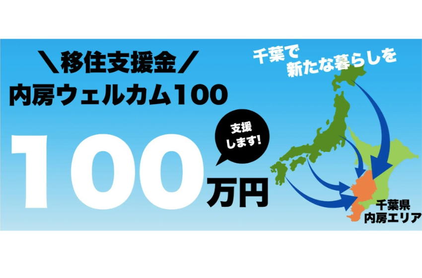 千葉エリアの不動産ディベロッパー、千葉県・内房・南房総エリア移住者に独自の支援開始、1世帯100万円