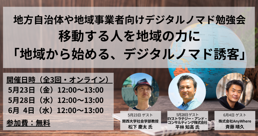 地方自治体・事業者向け全3回のデジタルノマド誘客オンライン勉強会開催、5/23, 5/28,6/4
