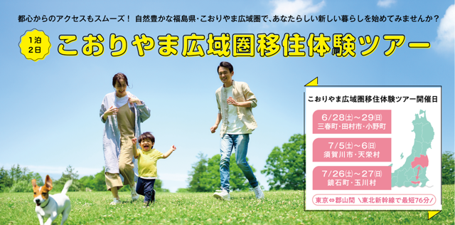 福島県・郡山市、こおりやま広域圏への移住希望者対象の1泊2日ツアー開催、参加者募集