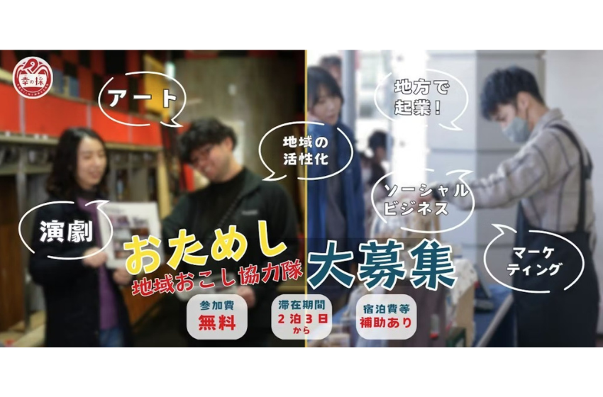 兵庫県・豊岡市、おためし地域おこし協力隊活動体験・交流ツアーの参加者募集、5/23まで