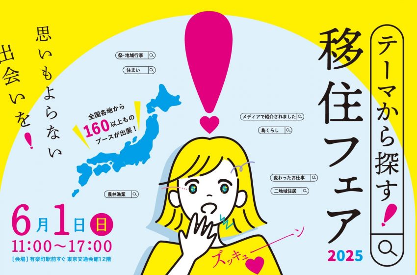 全国166自治体が参加する「移住フェア2025」、東京・有楽町で開催、6/1