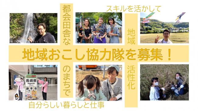 長崎県・諫早(いさはや)市、地域おこし協力隊を4名募集、6/20まで