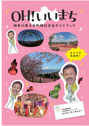 神奈川県・大井町、移住定住ガイドブックを公開