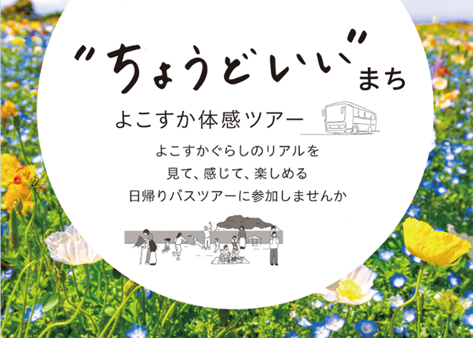 神奈川県・横須賀市、子育て世代を対象に移住日帰りバスツアーを開催、7/5