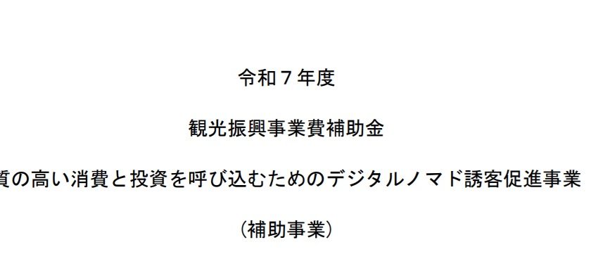 観光庁、デジタルノマド誘致を支援する補助事業を公募中、5/30まで