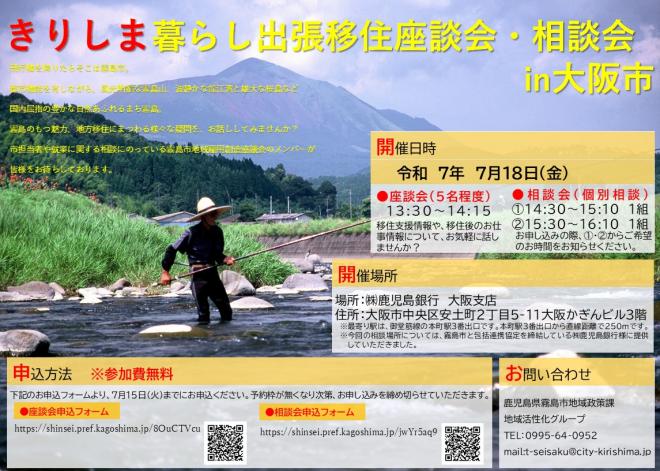  鹿児島県・霧島市が、大阪で移住座談会・相談会を開催、7/18