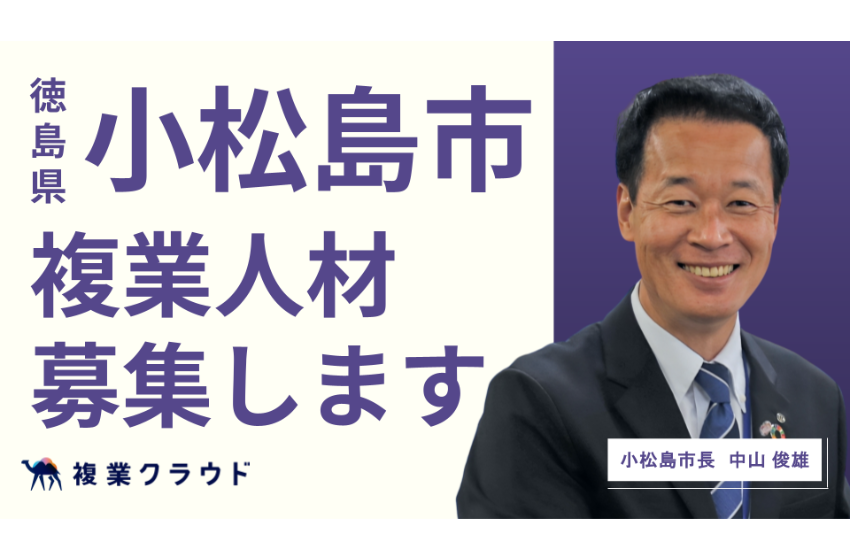 徳島県・小松島市、子育て支援のPRアドバイザーと人事戦略アドバイザーの複業人材募集中、5/26まで
