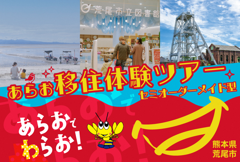 熊本県・荒尾市、移住検討者向けの日帰り移住体験ツアーを開催、2026年3月末まで