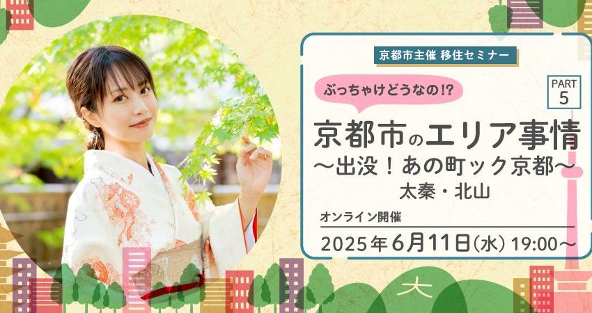 京都府・京都市、「移住セミナー太秦・北山編」をオンラインで開催、6/11