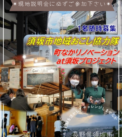 長野県・須坂(すざか)市、町なかリノベ事業に従事する地域おこし協力隊を募集