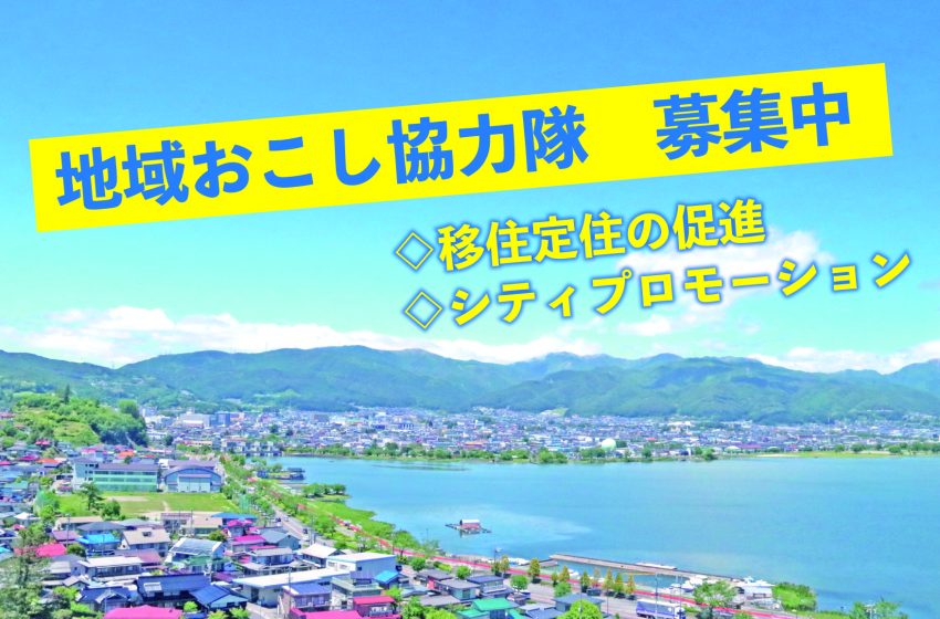 長野県・岡谷(おかや)市、移住定住促進とシティプロモーションに従事する地域おこし協力隊を1名募集