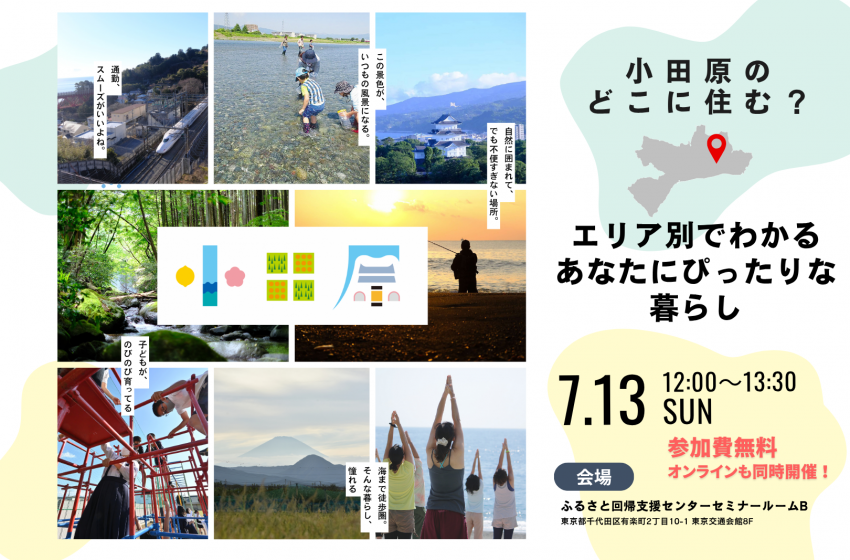  神奈川県・小田原市、東京・有楽町でハイブリッド形式の移住セミナーを開催、7/13