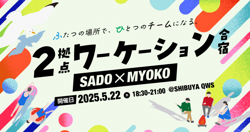 新潟県・佐渡市と妙高市、2拠点ワーケーション合宿を東京・渋谷で開催、5/22