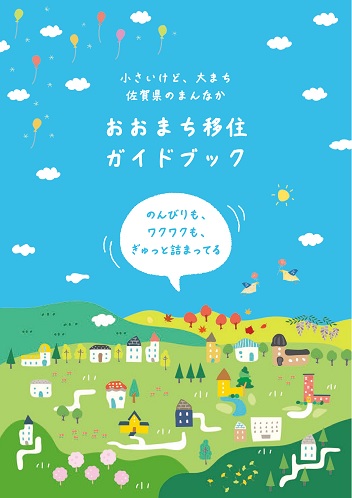  佐賀県・大町町（おおまちちょう）、移住ガイドブック完成
