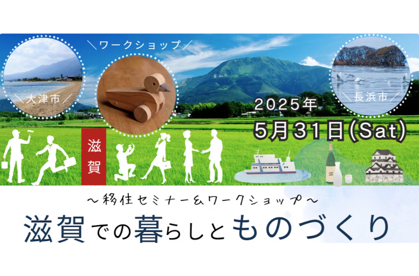 滋賀県、移住検討者向けにセミナー・ワークショップを東京・有楽町で開催、5/31