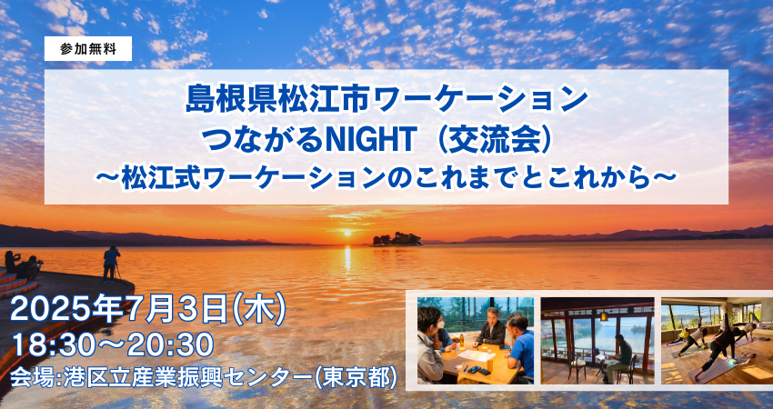  島根県・松江市、ワーケーションイベントを東京・港区で開催、7/3