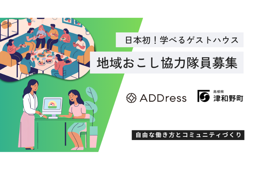 島根県・津和野町に「学べるゲストハウス」今秋開業、地域おこし協力隊員を1名募集