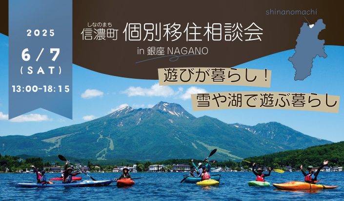 長野県・信濃町、東京で個別移住相談会を実施、6/7