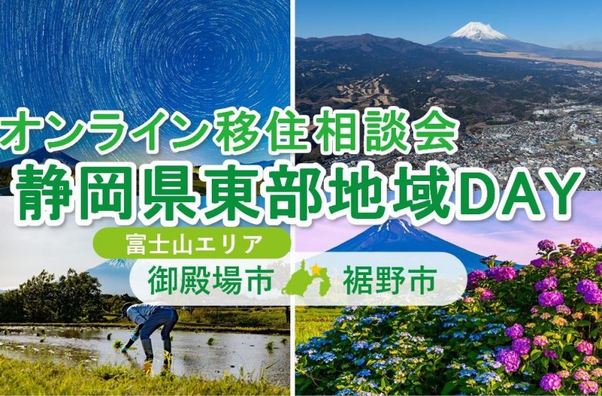  静岡県、オンライン移住相談会（御殿場市＆裾野市）を開催、6/22