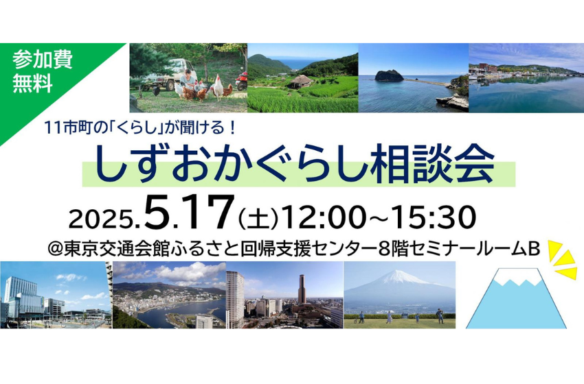 静岡県、「しずおかぐらし相談会」を東京・有楽町で開催、5/17