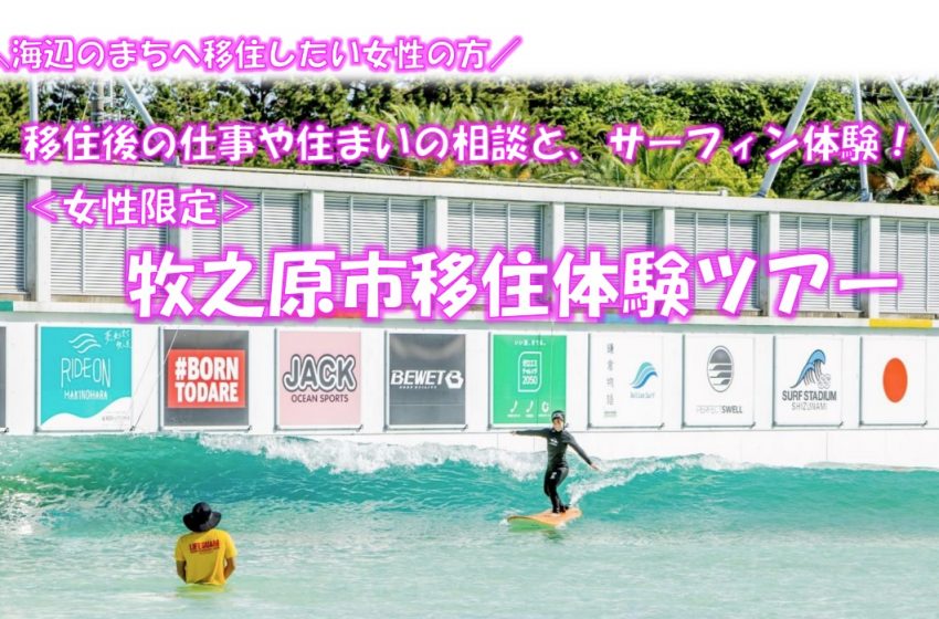 静岡県・牧之原市、サーフィン未経験・初心者の女性を対象とした移住体験ツアーを開催、6/28~29