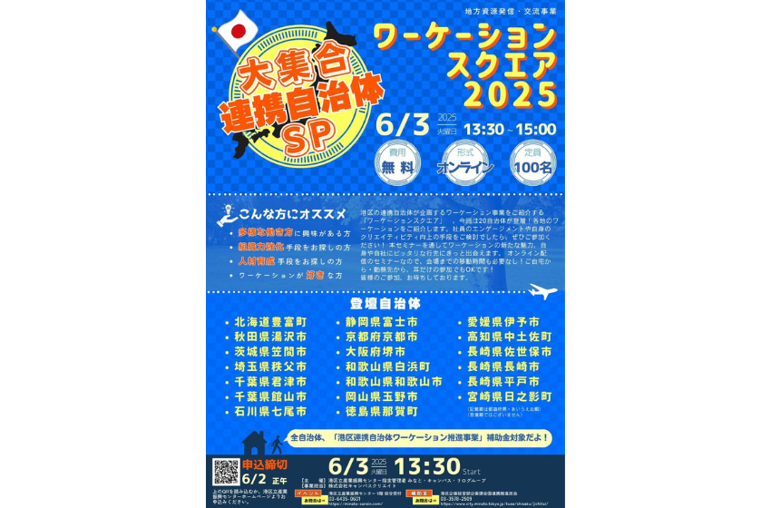 港区、全国20自治体が参加するワーケーションイベントをオンラインで開催、6/3
