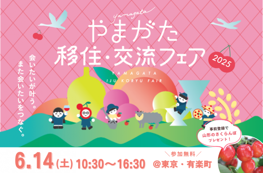 山形県、移住・交流フェアを東京・有楽町で開催、6/14