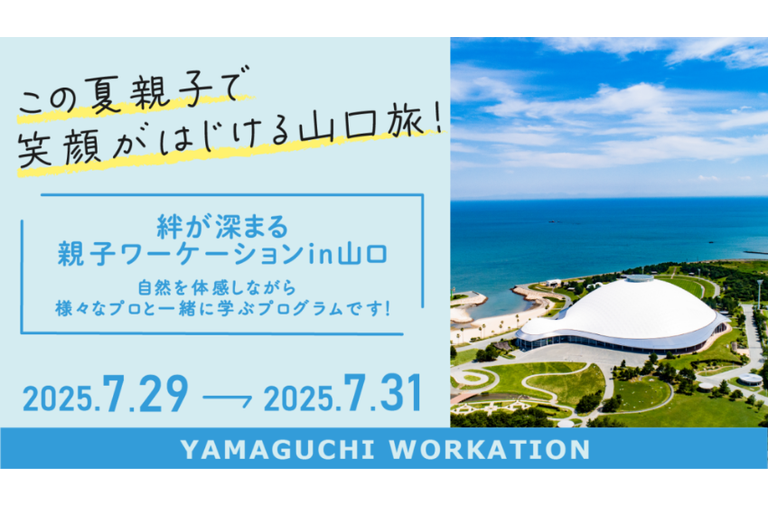  山口県、2泊3日の親子ワーケーション参加者を募集